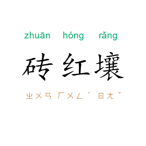 砖红壤