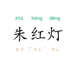 朱红灯