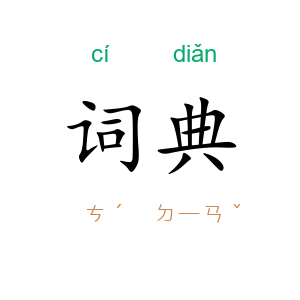 词典