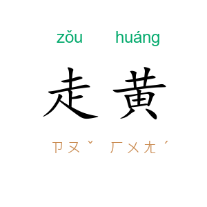 走黄