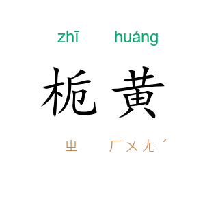 栀黄