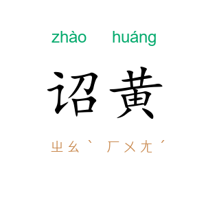 诏黄