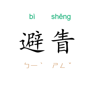 避眚