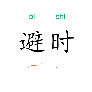 避时
