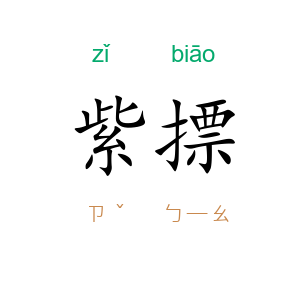 紫摽