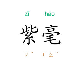 紫毫