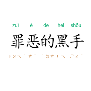 罪恶的黑手