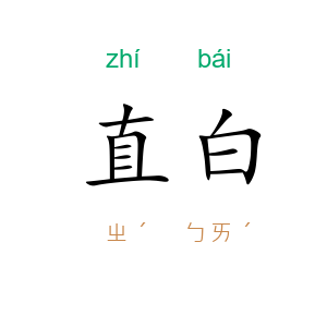 直白
