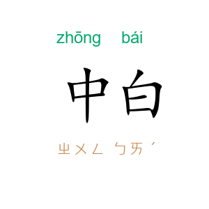 中白