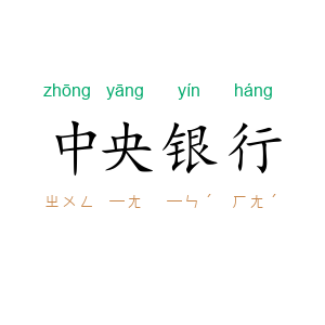 中央银行