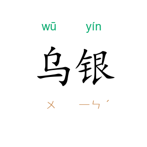 乌银