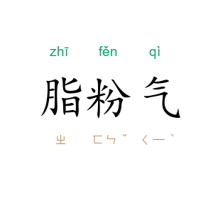 脂粉气