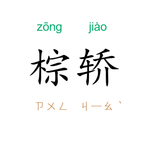 棕轿