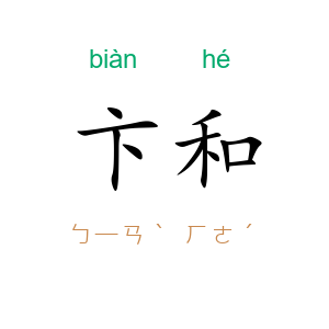 卞和