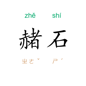 赭石