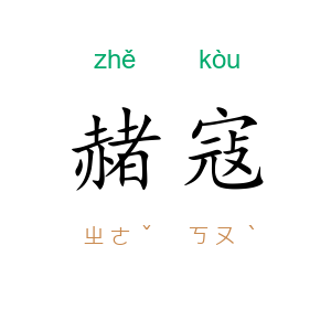 赭寇