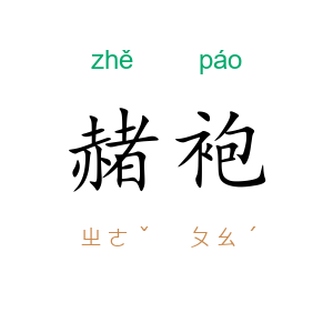 赭袍