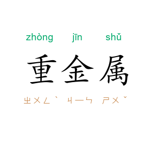 重金属
