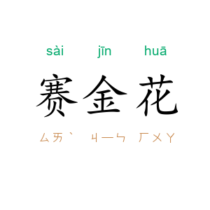 赛金花