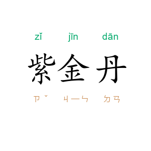 紫金丹