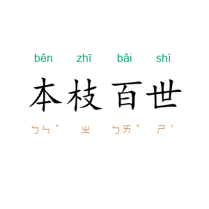 本枝百世