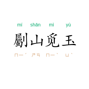 劚山觅玉