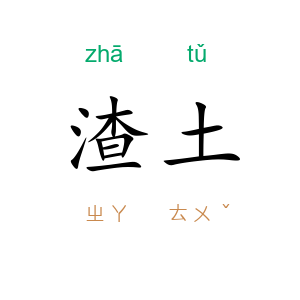 渣土