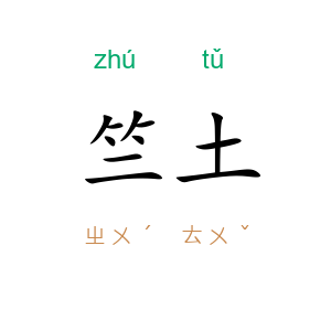竺土