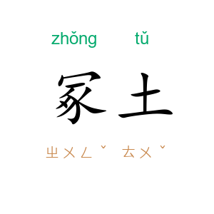 冢土