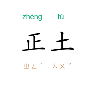 正土