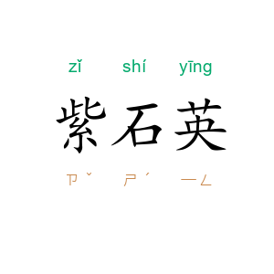 紫石英