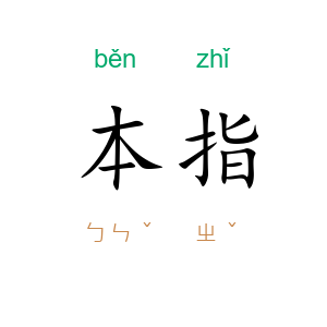 本指
