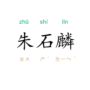 朱石麟