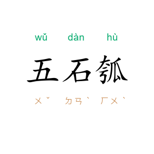 五石瓠