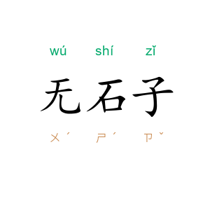 无石子