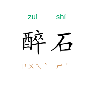 醉石