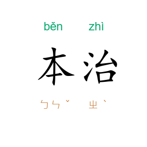本治