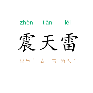 震天雷