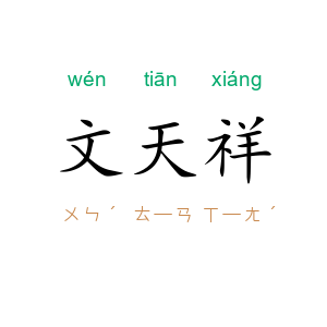 文天祥