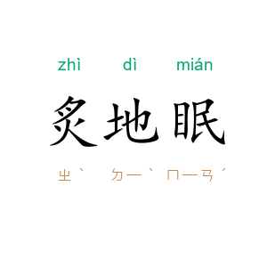 炙地眠