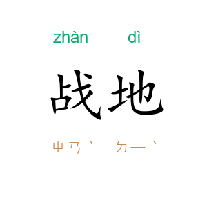 战地