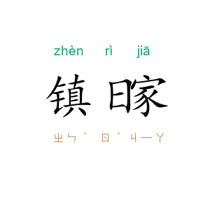 镇日家