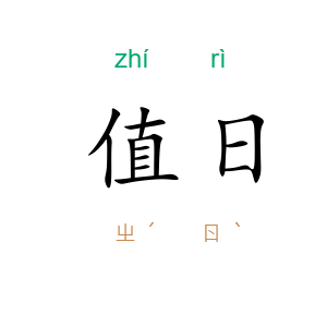 值日
