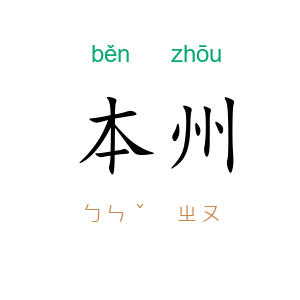 本州
