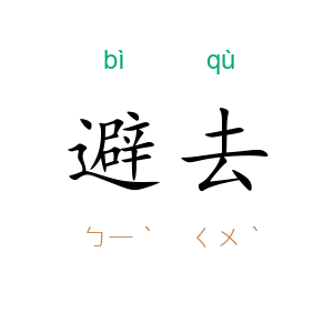 避去