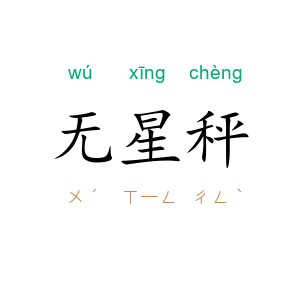 无星秤