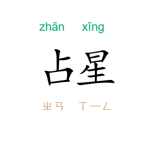 占星