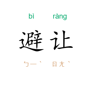 避让