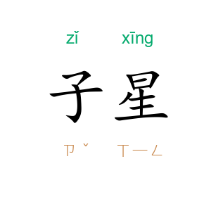 子星