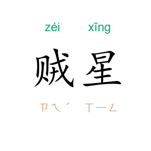 贼星